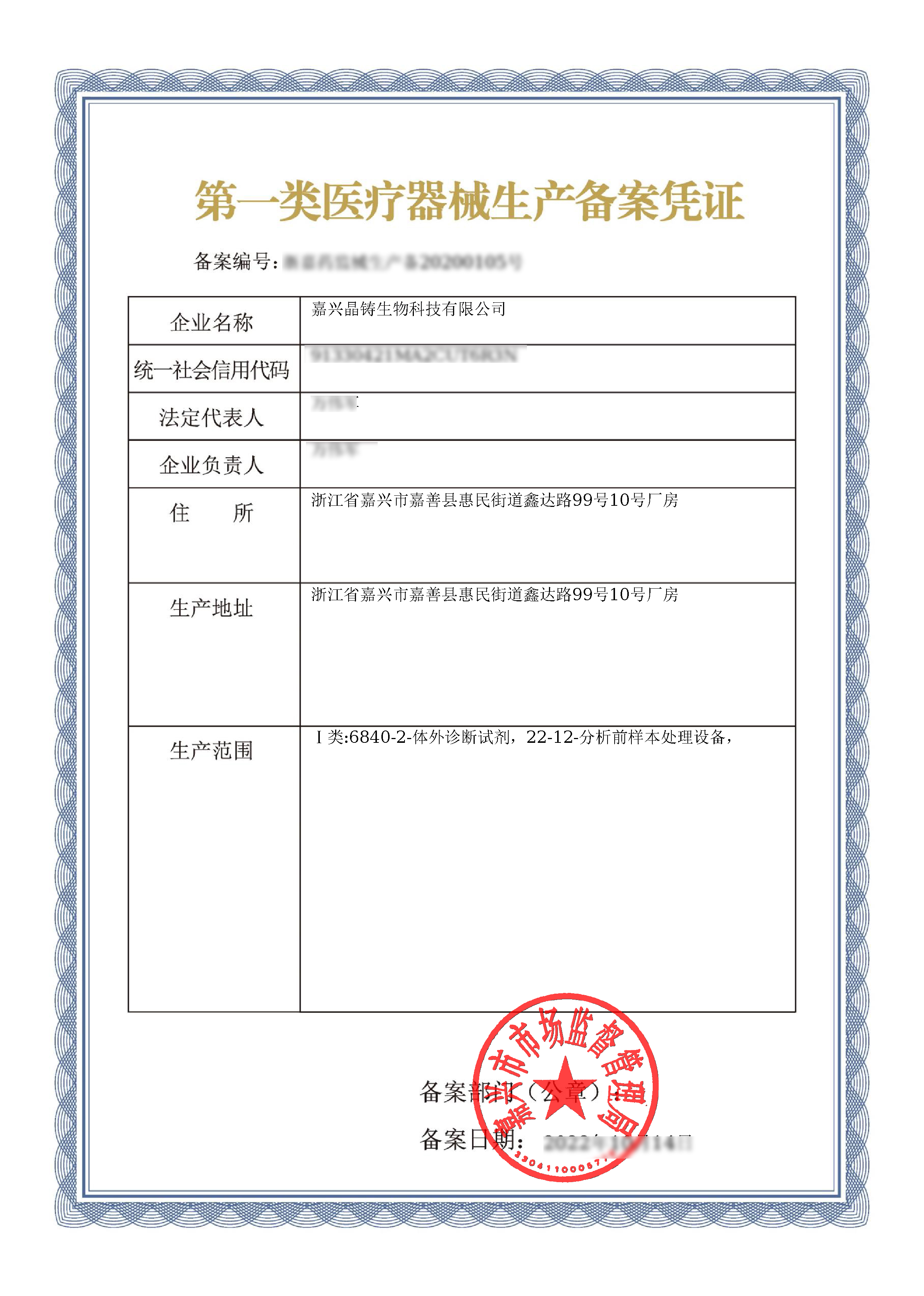 第一類醫(yī)療器械生產(chǎn)備案憑證