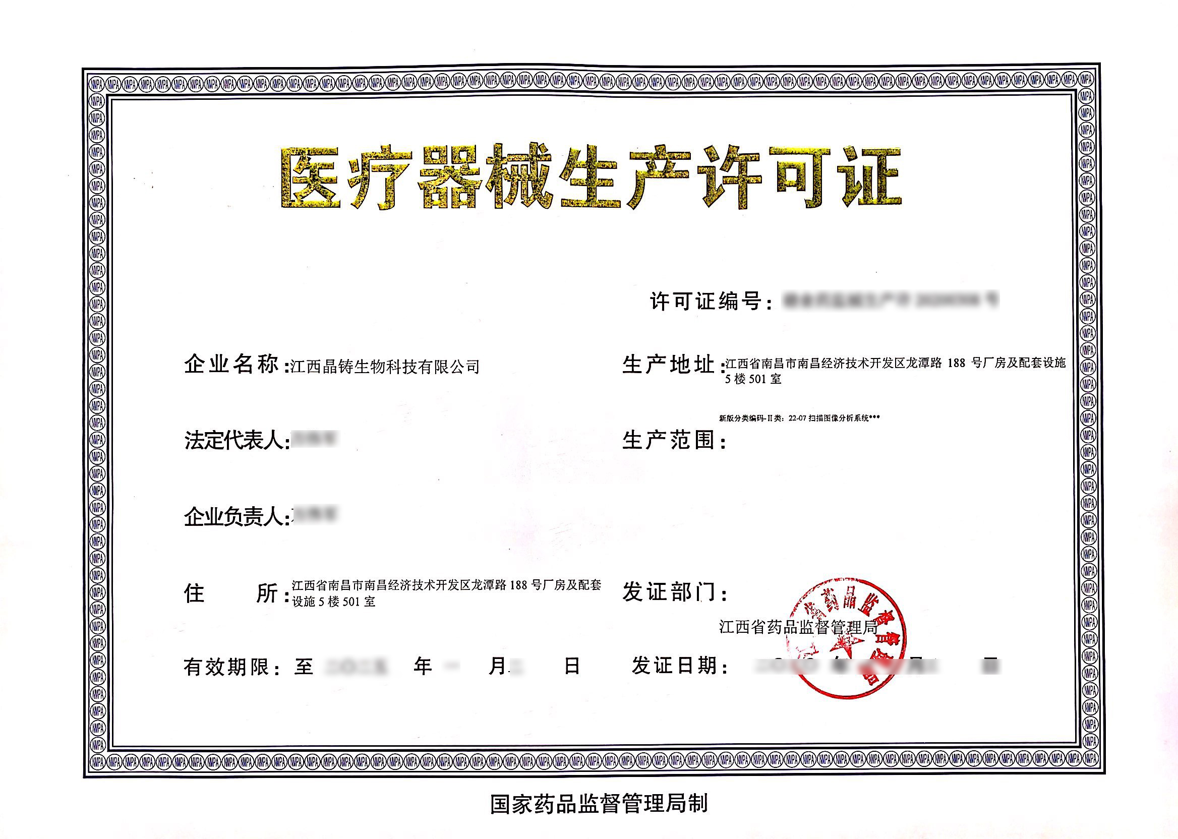 醫(yī)療器械生產(chǎn)許可證