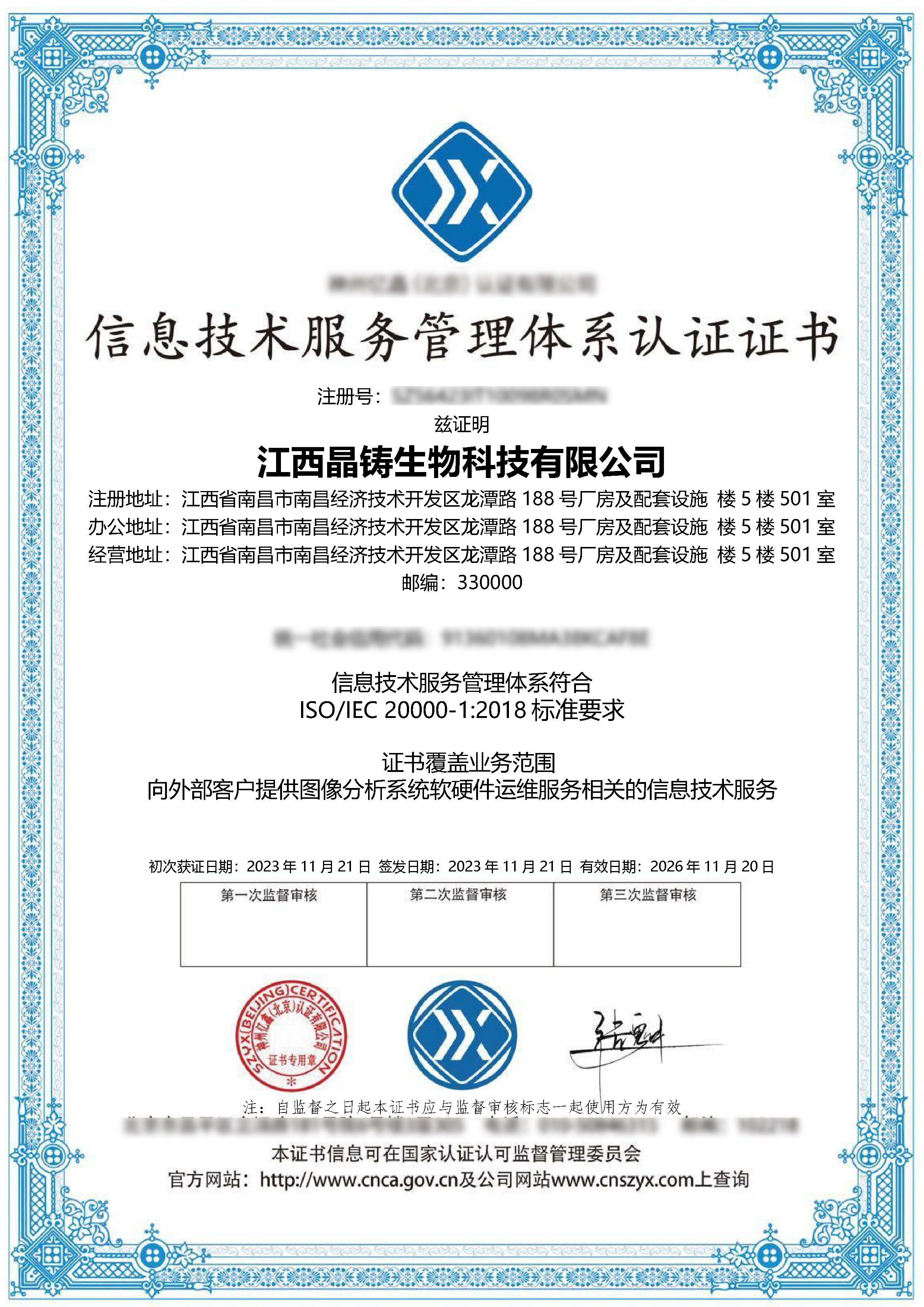 信息技術(shù)服務(wù)管理體系-江西晶鑄生物科技有限公司IS,IT