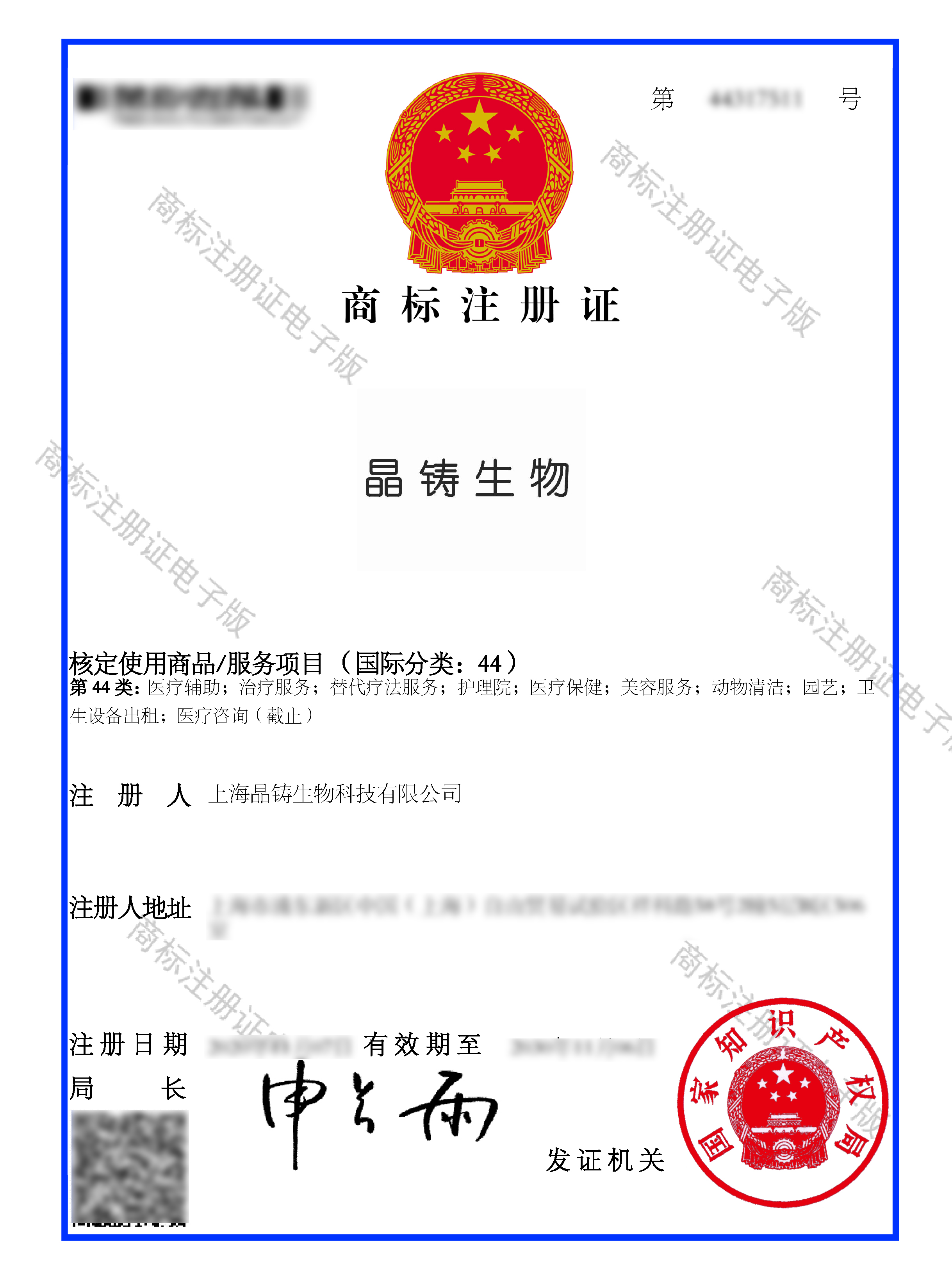 商標(biāo)注冊證--上海晶鑄生物科技有限公司--44317511--晶鑄生物--44類