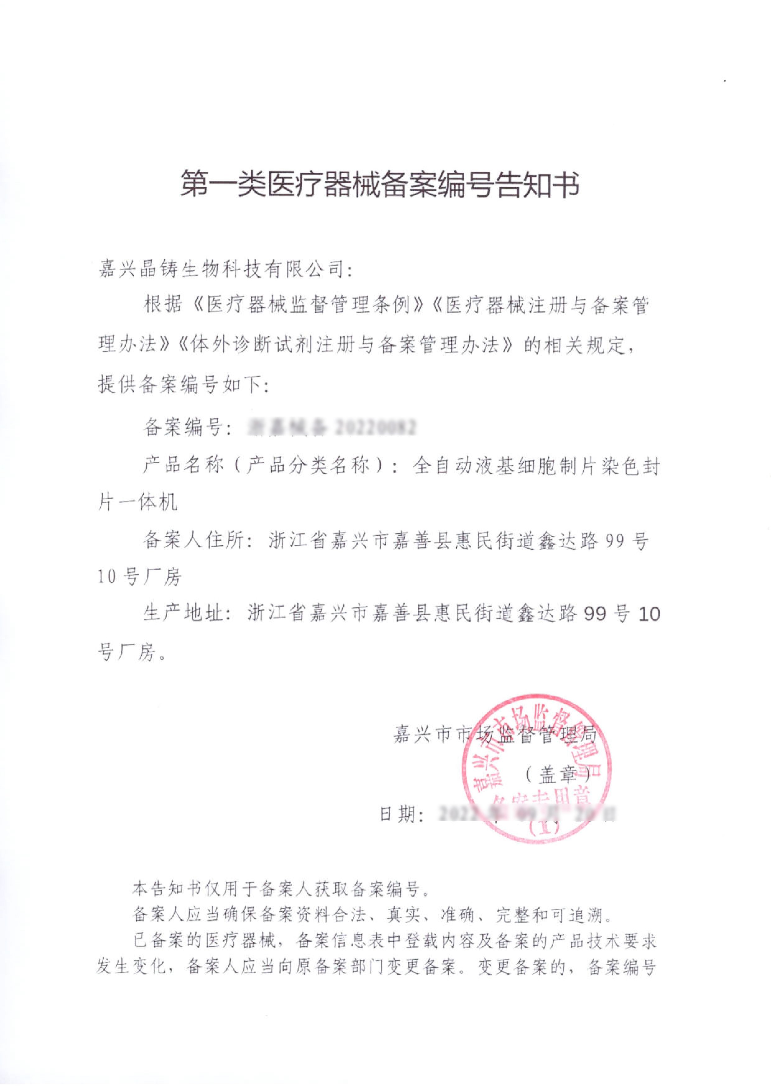 全自動(dòng)液基細(xì)胞制片染色封片一體機(jī)備案編號告知書