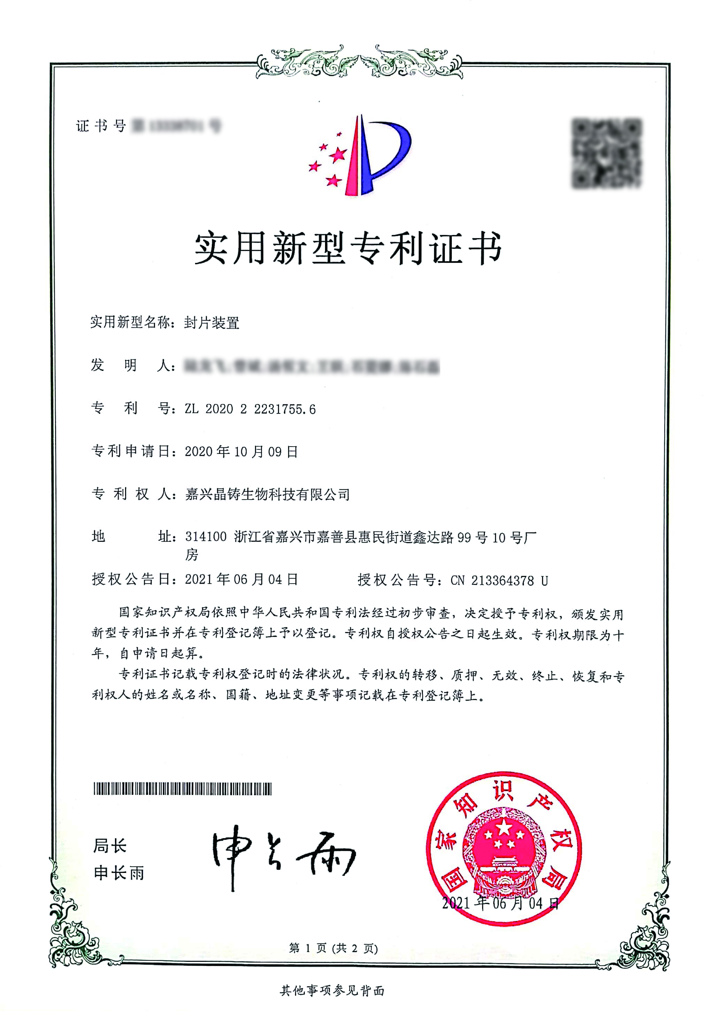 封片裝置