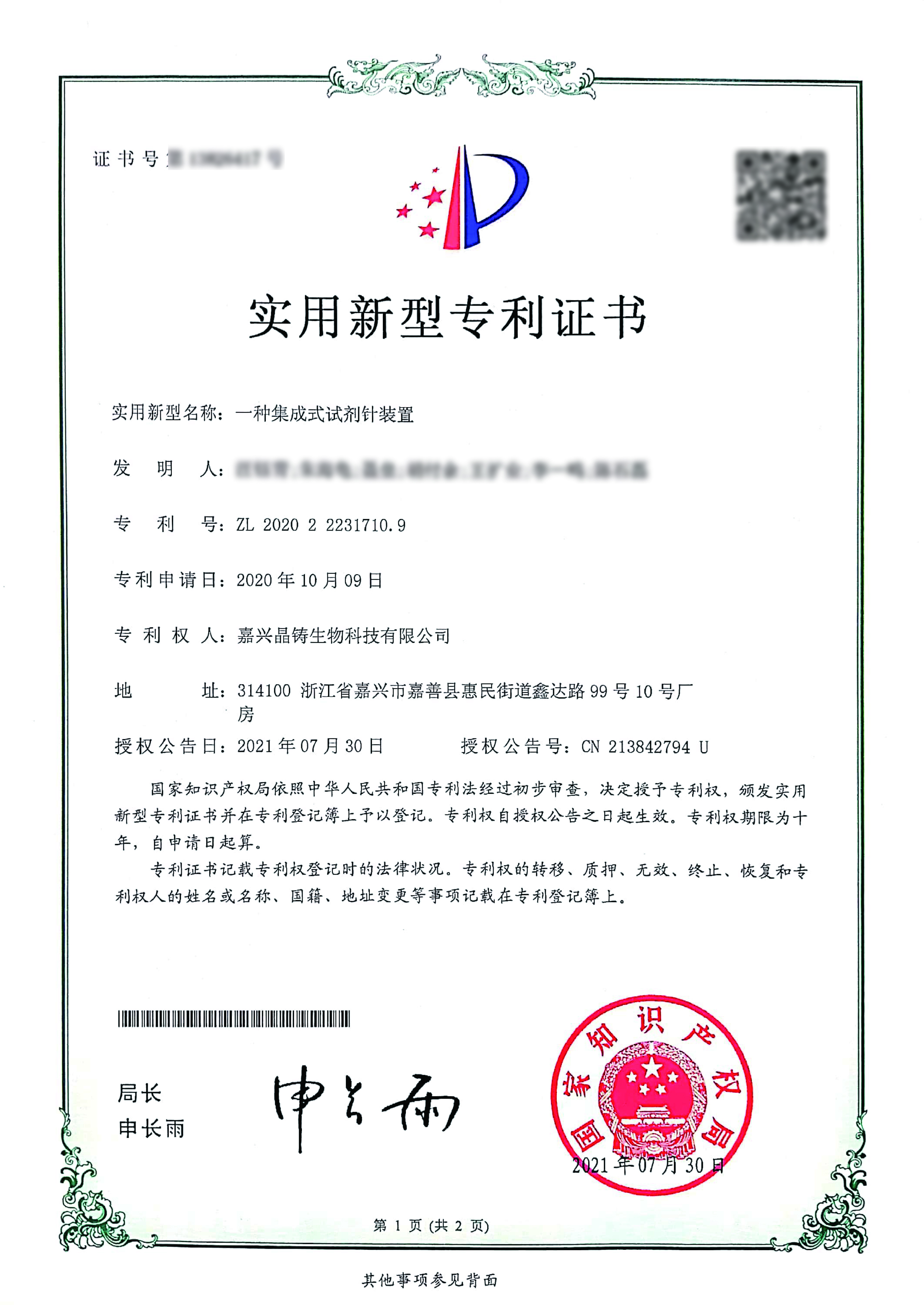 一種集成式試劑針裝置