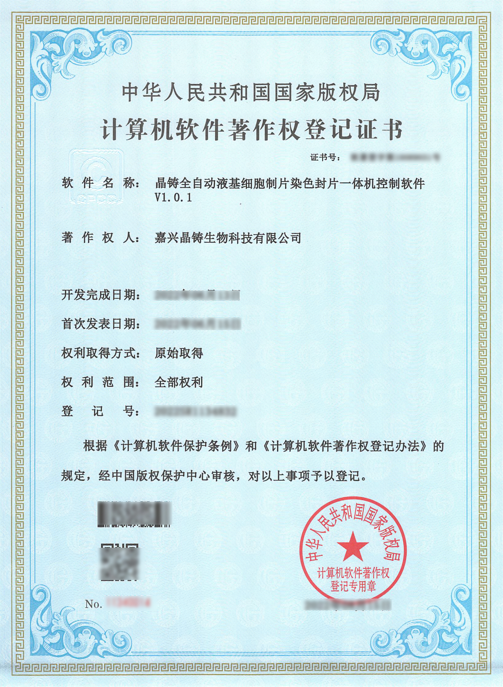 嘉興晶鑄--軟著證書--晶鑄全自動液基細(xì)胞制片染色封片一體機(jī)控制軟件V1.0.1