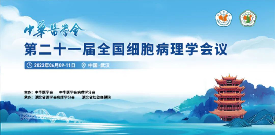 晶鑄生物邀您共聚中華醫(yī)學(xué)會第二十一屆全國細(xì)胞病理學(xué)會議