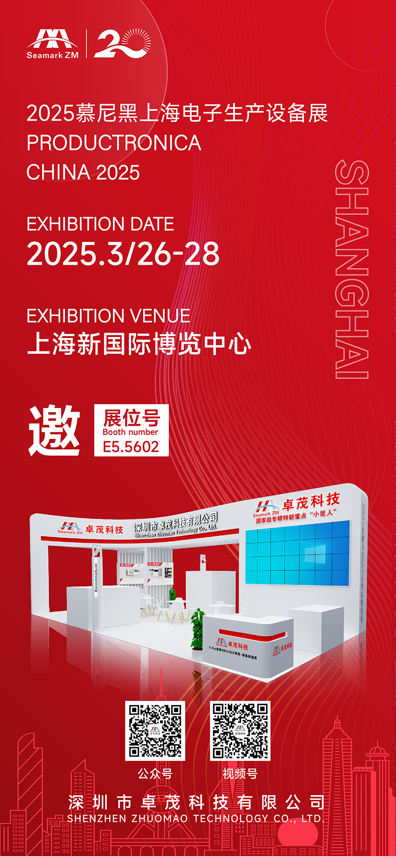 展會邀請 | 卓茂科技與您相聚2025慕尼黑上海電子生產(chǎn)設(shè)備展