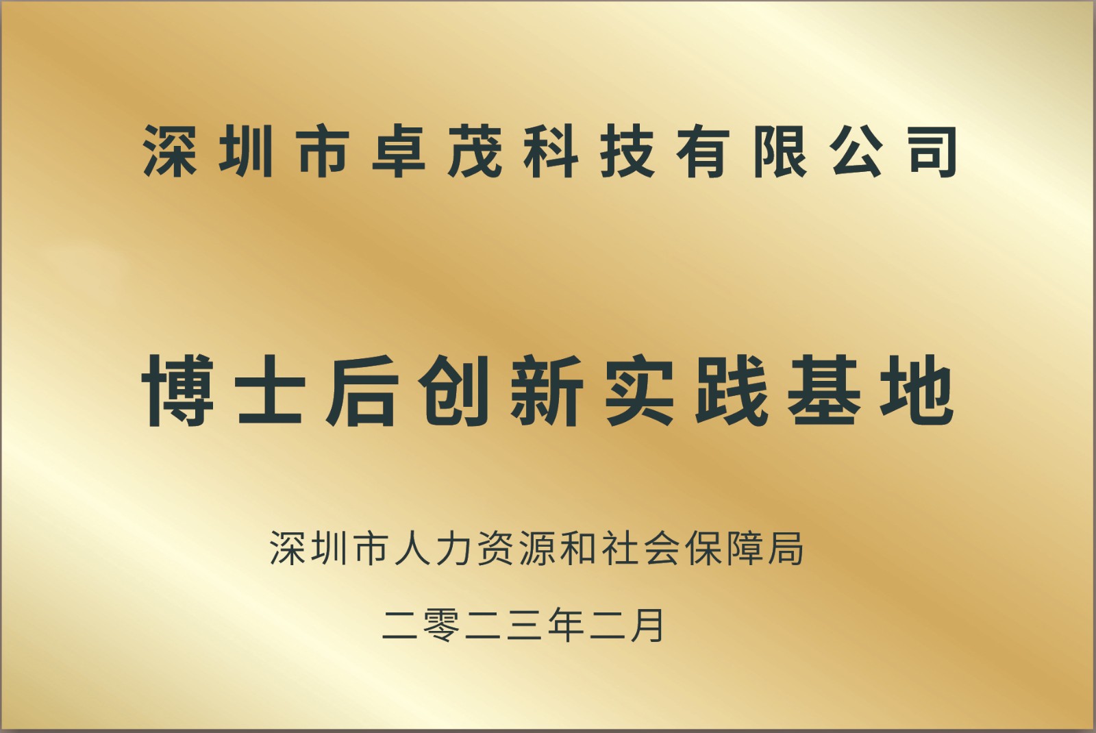 5.1、博士后創(chuàng)新實踐基地（2023）.jpg